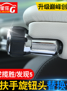 路虎揽胜行政改装SV套件 发现5 揽胜运动座椅扶手旋钮头内饰配件