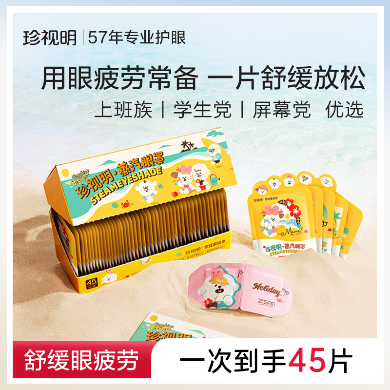 珍视明奈娃蒸汽眼罩发热热敷遮光睡眠眼罩舒缓眼部疲劳