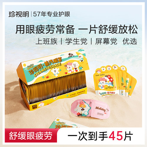 珍视明奈娃蒸汽眼罩发热热敷遮光睡眠眼罩舒缓眼部疲劳