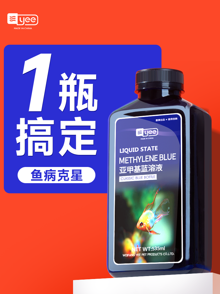 yee亚甲基蓝鱼缸消毒杀菌观赏锦鲤白点净水霉病烂身烂尾检疫专用