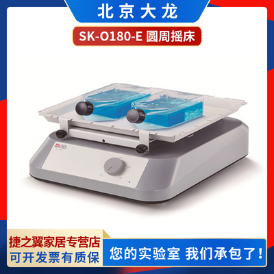 北京大龙SK-O180-Pro/SK-O180-S实验室圆周振荡器摇床lab Shaker