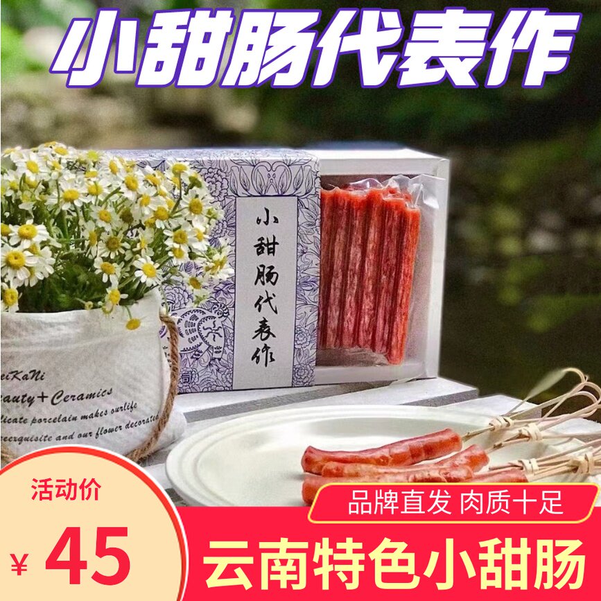 新货云南小甜肠代表作隆祥有迷你腊肠烧烤零食广式肉肠香肠特产云