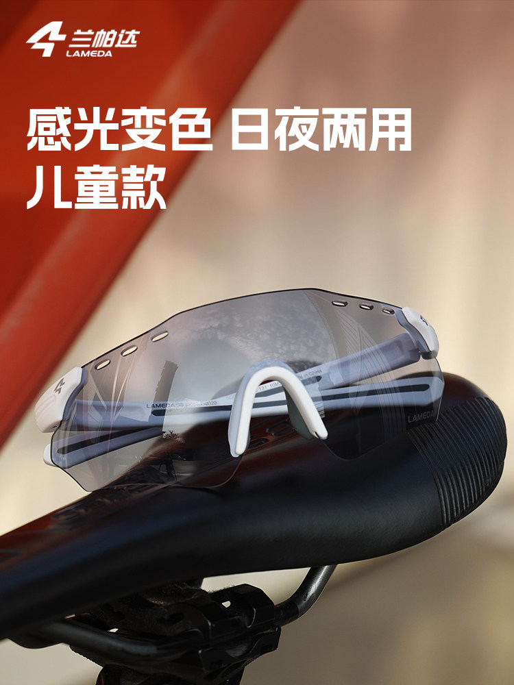 lamada儿童自行车眼镜光致变色户外运动防风徒步自行车护目镜，男