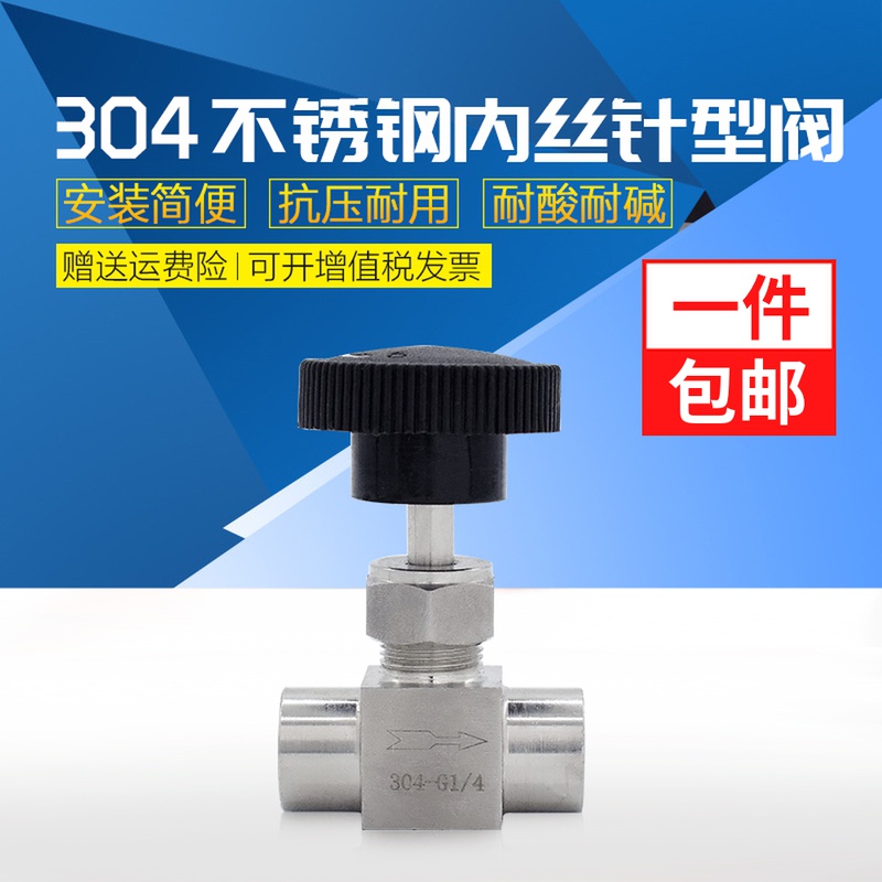 304/316不锈钢内丝针型阀截止阀流量控制调节阀内螺纹闸G1/4微压