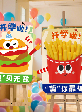 开学迎新活动幼儿园氛围装饰迎宾牌kt板教室场景布置仪式感道具