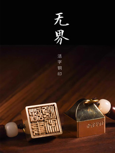 西泠印社无界活字铜印章姓名定制黄铜活字印刷可拆卸印章鼻钮机刻