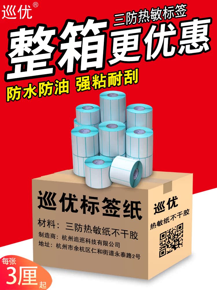 三防热敏打印纸不干胶100x100x150 40*30 50 60 70 80称标签贴纸