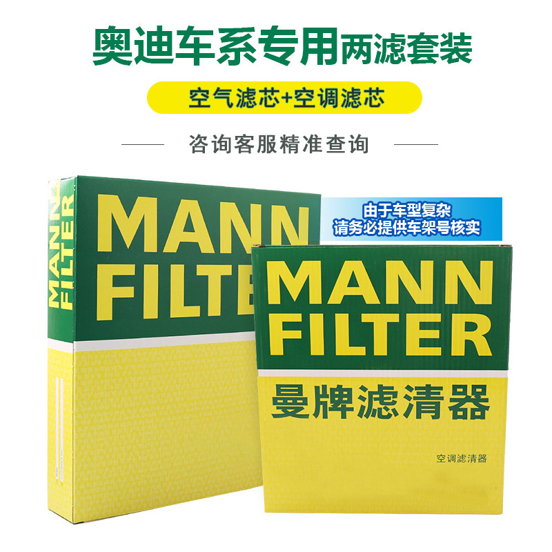 曼牌空气滤芯空调滤芯适用于奥迪A1/A3/A4/A4L/A5/A6/A6L/A7/A8