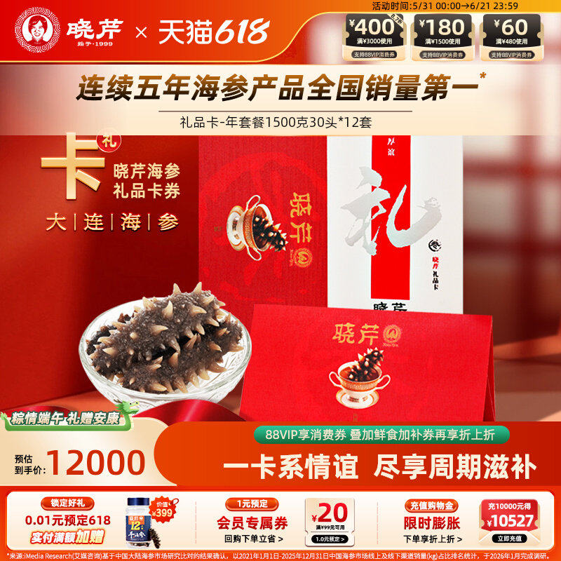 礼券晓芹海参 大连即食海参 提货卡 12套 年卡 海参提货券 礼品卡