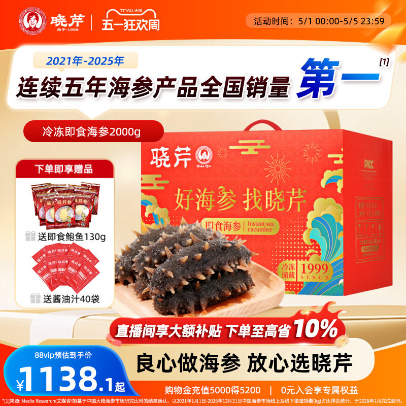 【滋补礼盒】晓芹即食海参500克*4斤辽刺参大连海刺参2000克礼盒