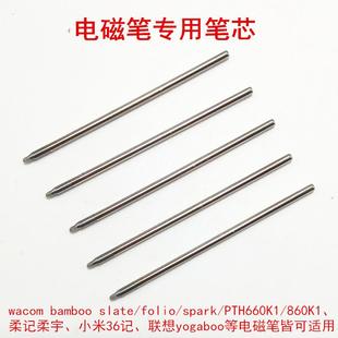 36记 柔宇柔记 yogabook folio 6.7CM笔芯适用wacombambooslate