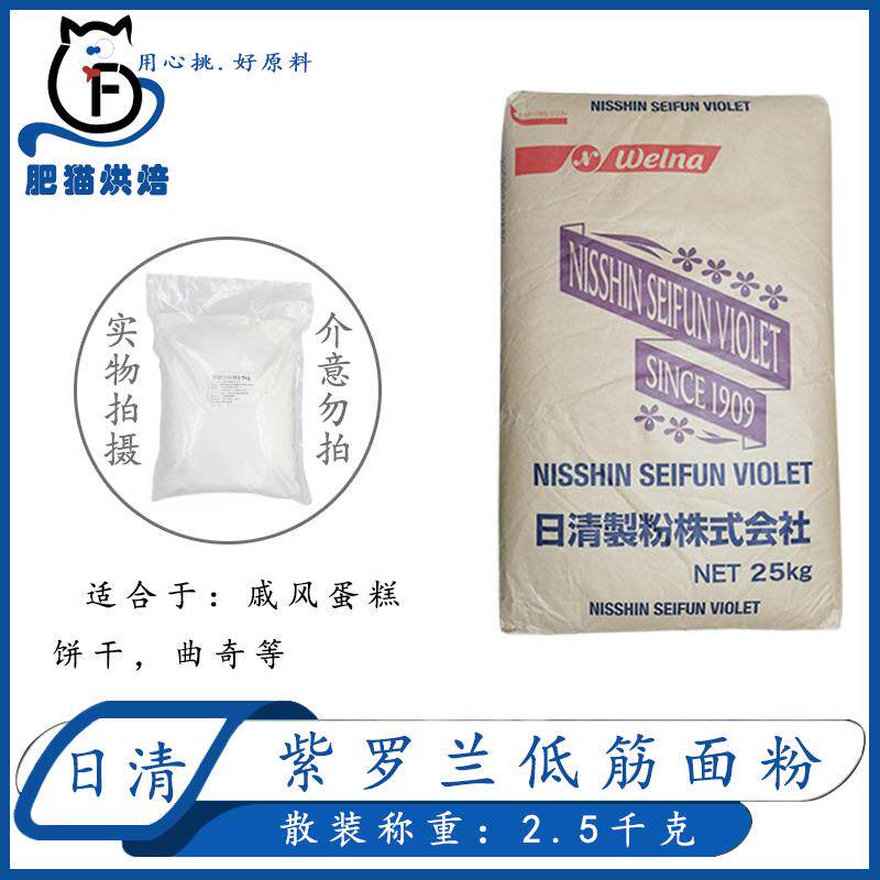 2.5kg散称日清紫罗兰低筋面 面粉蛋糕饼干 干烘焙材料家用日清制