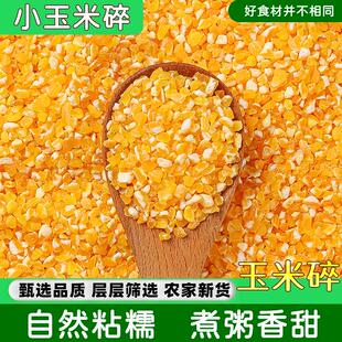黄玉米碴小碴子5斤 农家自产黏玉米糯玉米碎苞米茬子珍珠玉米渣粥