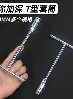 迷你T型套筒扳手可携式短丁字外六角小套头家用手动维修拆卸工具