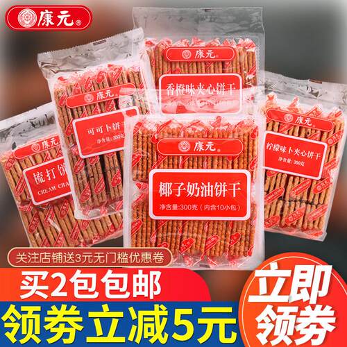 康元椰子奶油饼干 干香橙柠檬味可可卜传统饼干 干80后儿时童年怀