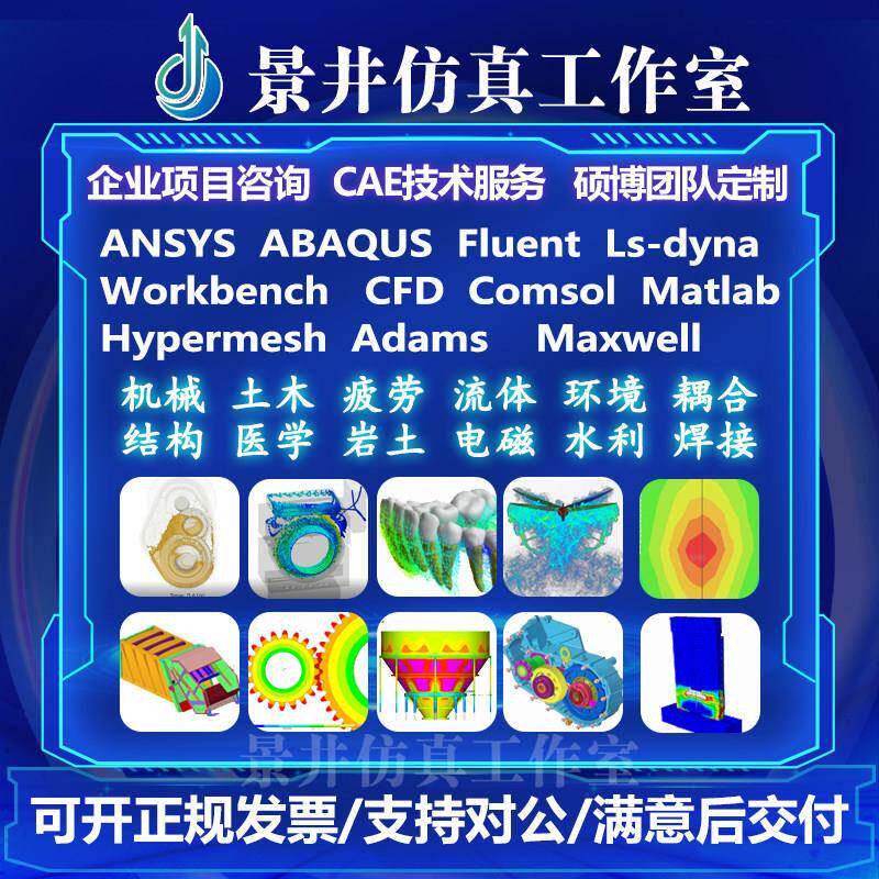 代做CAE彷真Ansys/Abaqus/Fluent/Adams/lsdyna有限元分析CFD模拟