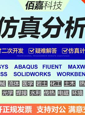 代做有限元ANSYS/FLUENT/ABAQUS/adams/maxwell/HFSS专业彷真模拟