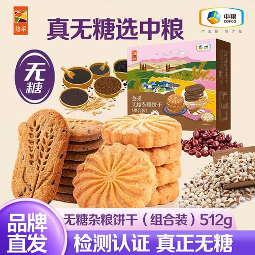 中粮悠采粮小买 无糖杂粮全麦五谷杂粮饼干 干孕妇代餐控糖尿人零