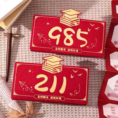 985成人礼红包高考211升学宴2026中考仪式感折叠创意利是封金榜题