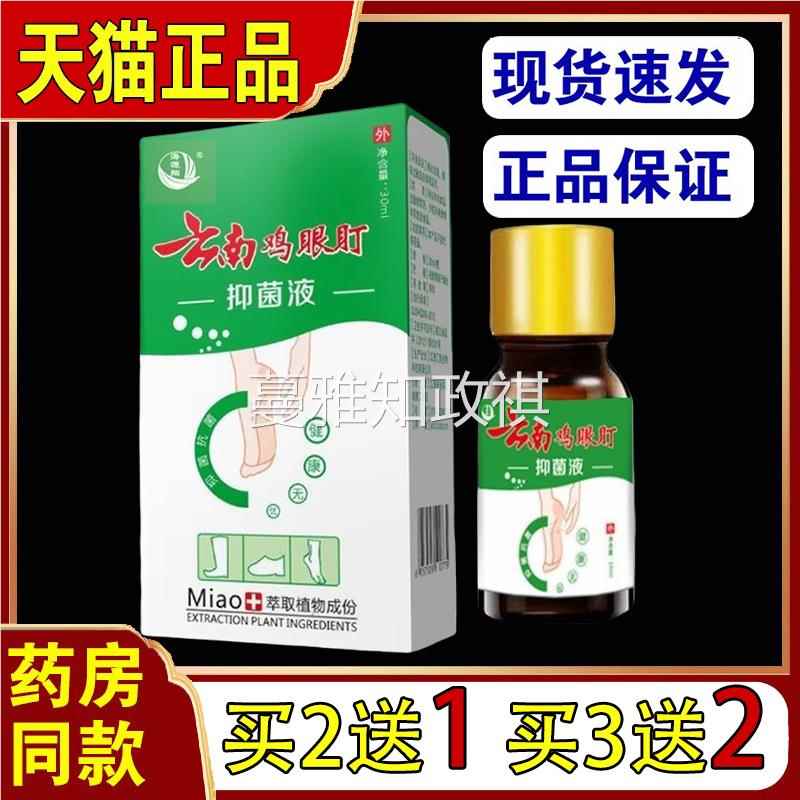 海源翔云南鸡眼盯菌抑液10ml/瓶【买2送1】老茧鸡眼菌抑喷雾剂860