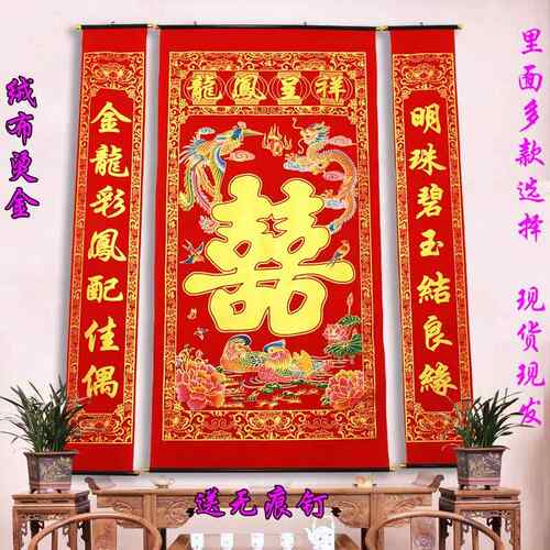 婚庆结婚绒布烫金喜字中堂挂画客厅对联龙凤彩色农村堂屋背景装饰