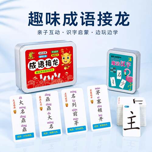 儿童扑克牌成语接龙趣味益智认知卡片小学生亲子互动桌游卡牌游戏