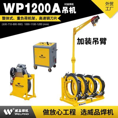 WP1200AD带吊机液压热熔对焊机热熔焊机半自动液压管道热熔对接机