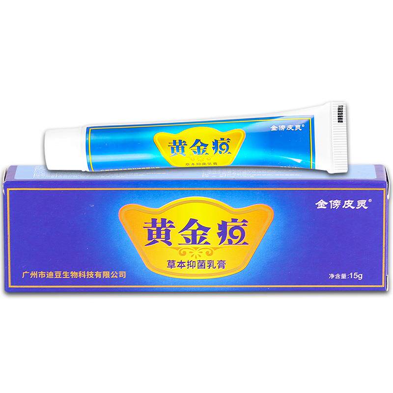 【正品2送1】金傍皮灵黄金痘草本菌抑乳膏15g/盒皮肤外用护理软膏