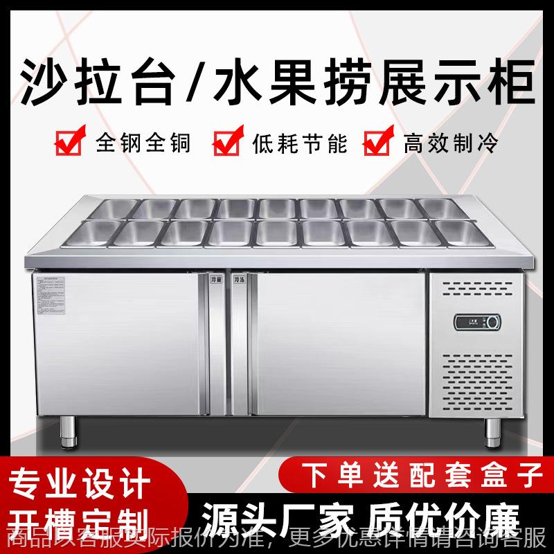 开槽沙拉台商用冰粉小菜酱菜冰箱冷藏披萨工作台水果捞展示柜喷雾