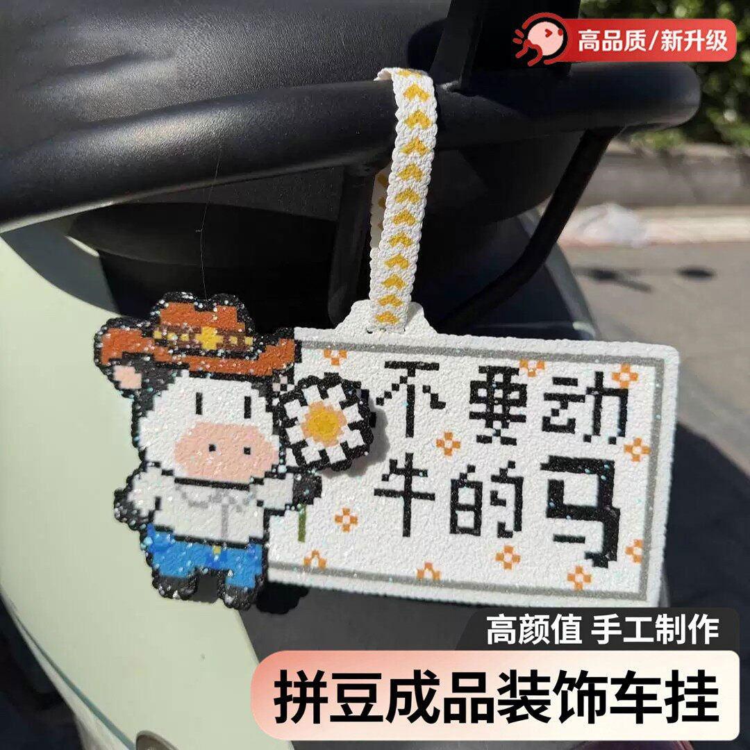拼豆成品挂件小红书同款不要动牛的马电动车车载挂饰像素风送朋友