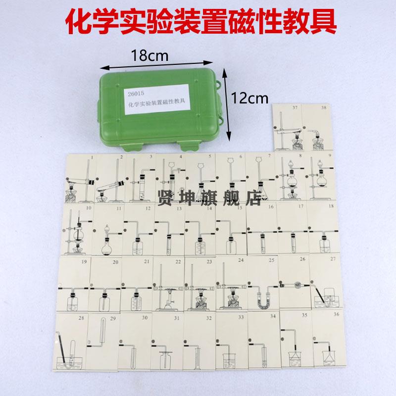 化学实验装置磁性教具图谱案卡片演示化学实验操作图解初中器材教学仪器磁吸黑板演示用教具化学实验图片