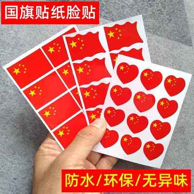 国庆氛围爱国贴纸国旗脸贴爱心五星小红旗贴脸上儿童贴画小学生