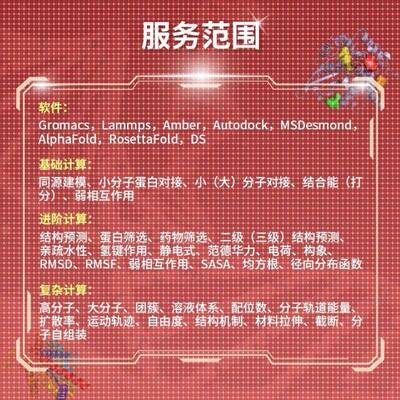 分子动力学模拟 代算 Gromacs Vasp Lammps Gaussian分子对接代做