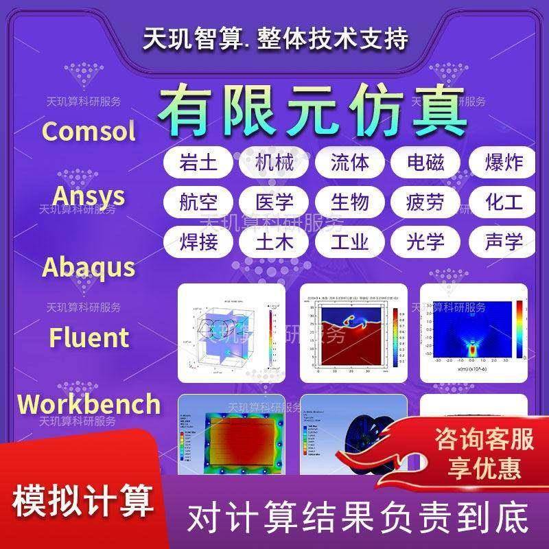 有限元仿真代做Abaqus/Ansys/Fluent/Adams/lsdyna模拟代算分析图片