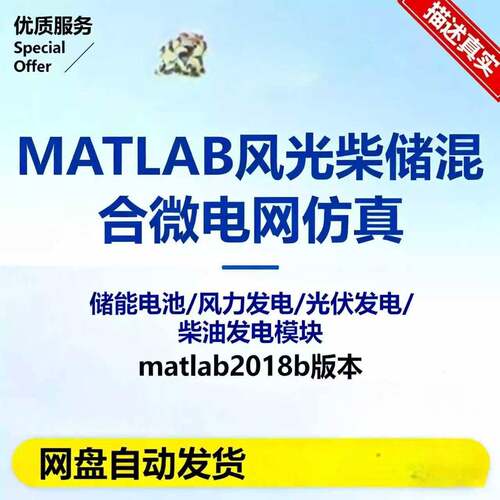 Matlab/Simulink风光柴储混合微电网仿真模型储能电池风力光伏