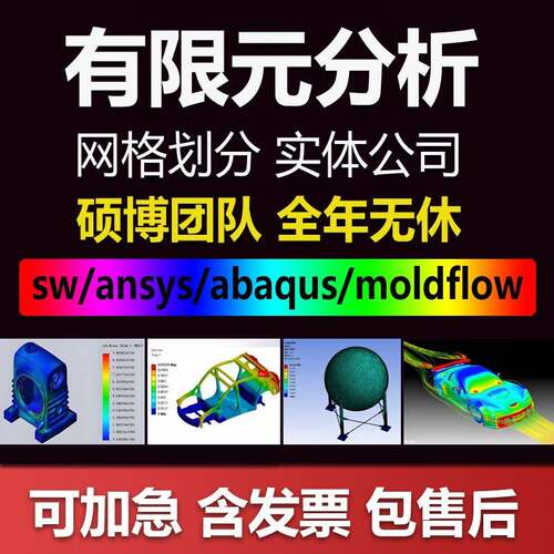 SW/ansys/Abaqus/Fluent/adams网格画分有限元彷真分析CAE代做