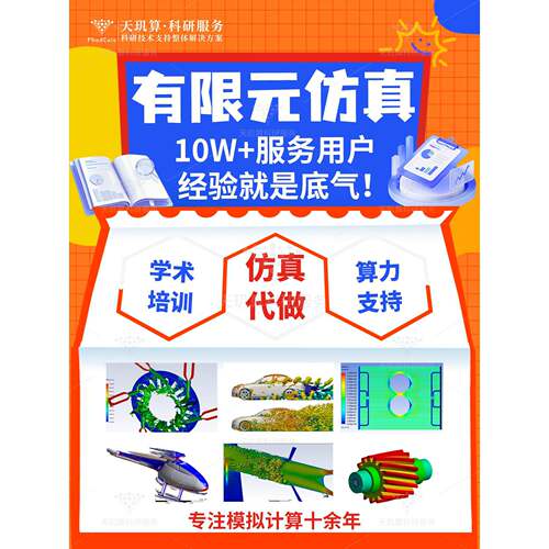 有限元分析 fluent流体仿真代做ANSYS/FLUENT/ABAQUS/comsol电场