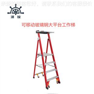 106可移动玻璃钢大平台工作梯 可折叠平台梯