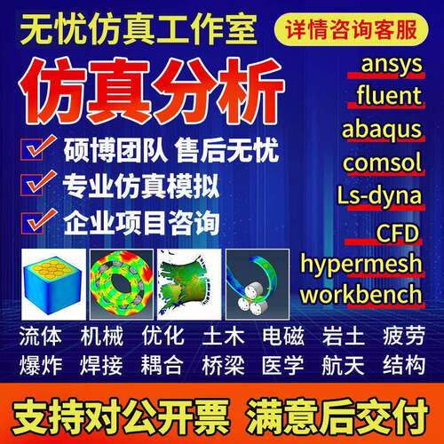 代做ansys/fluent/cfd/abaqus/lsdyna/comsol/有限元彷真分析模拟