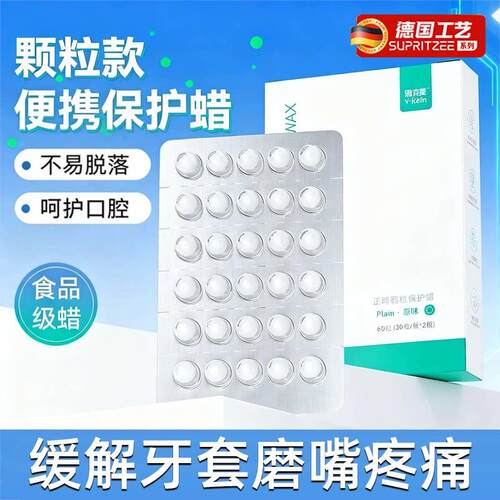德国正畸蜡颗粒款便携保护蜡牙箍矫正防磨嘴食品级托槽牙蜡独立装