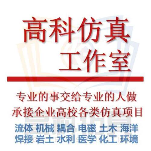 fluent流体彷真/ansys代做/comsol建模/abaqus代跑/ansys有限元