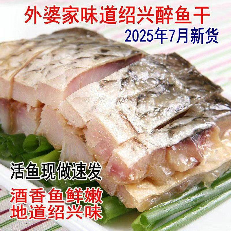 【升级版】正宗绍兴醉鱼干 干外婆家味道酒糟鱼即食休闲 下酒特产