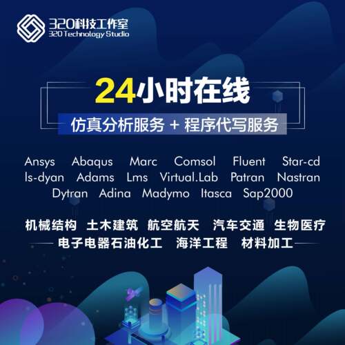 代做教学答疑abaqus/ansys/fluent/workbench/comsol/dyna开发