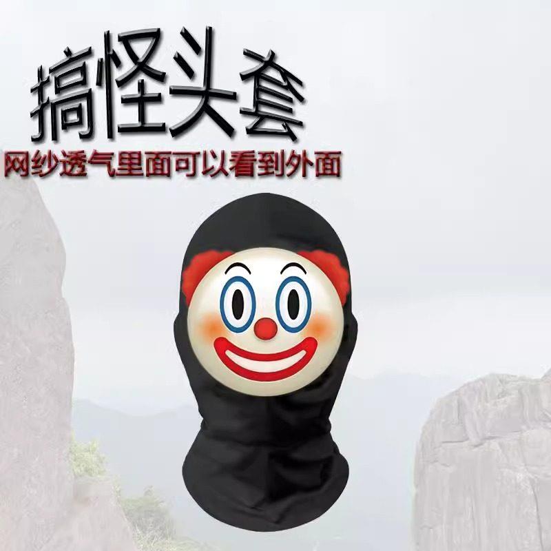 搞怪搞笑头套全脸面具男孩恶搞儿童面罩抽象沙雕整蛊玩具小丑网红