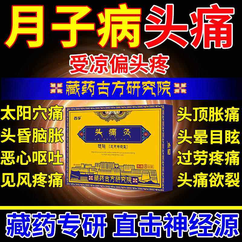 月子病产后头疼贴祛头风调理顽固性偏头痛太阳穴热敷可搭中药贴BS
