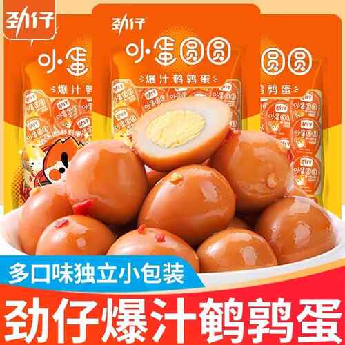 劲仔鹌鹑蛋120颗即食盐焗卤蛋小包装网红解馋小零食休闲 食品小吃