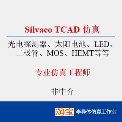 Silvaco TCAD仿真代做 光电探测器/太阳电池/LED/MOS/HEMT仿真