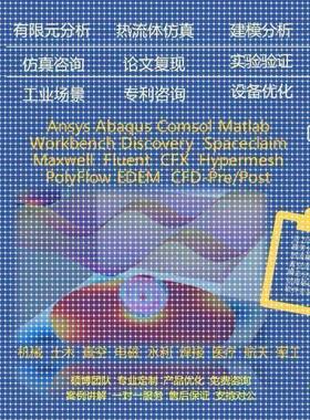 流体 彷真 代做 有限元Ansys Fluent Comsol Spaceclaim Abaqus