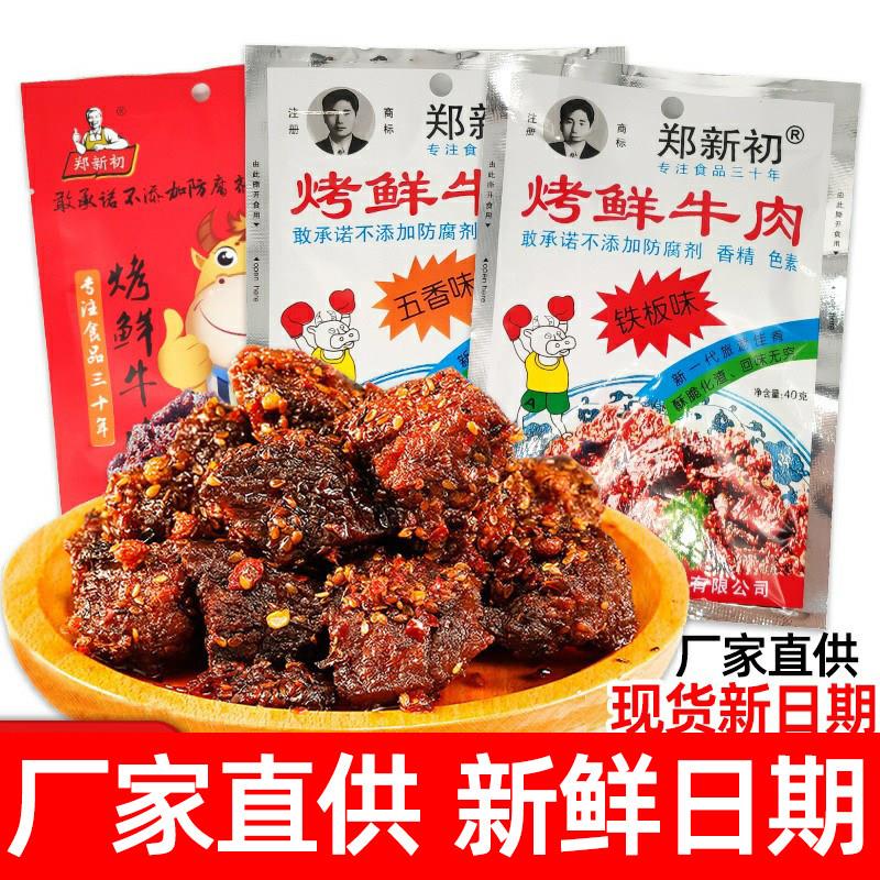 郑新初烤鲜牛肉干 干江西特产麻辣烧烤五香牛肉粒铁板香辣味网红
