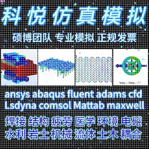代做ansys/hfss/fluent/zemax/cfd/Lsdyna/comsol/Matlab子程序